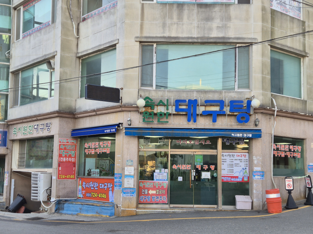 속시원한대구탕 사진 3