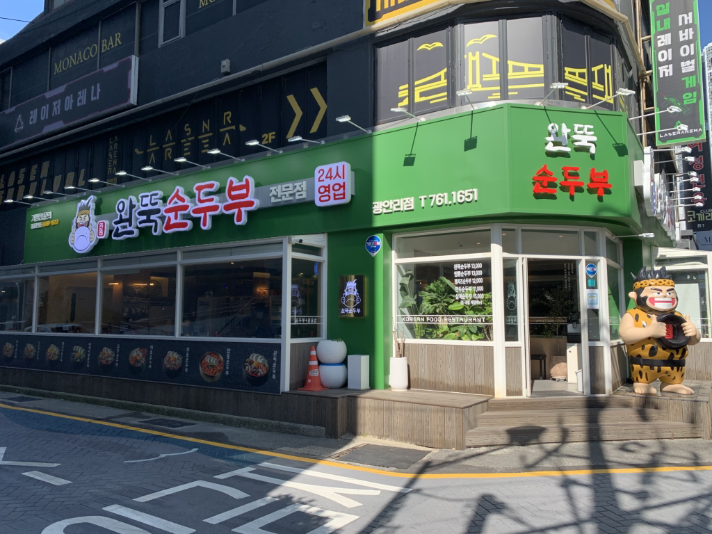 완뚝순두부 광안리점 대표 사진