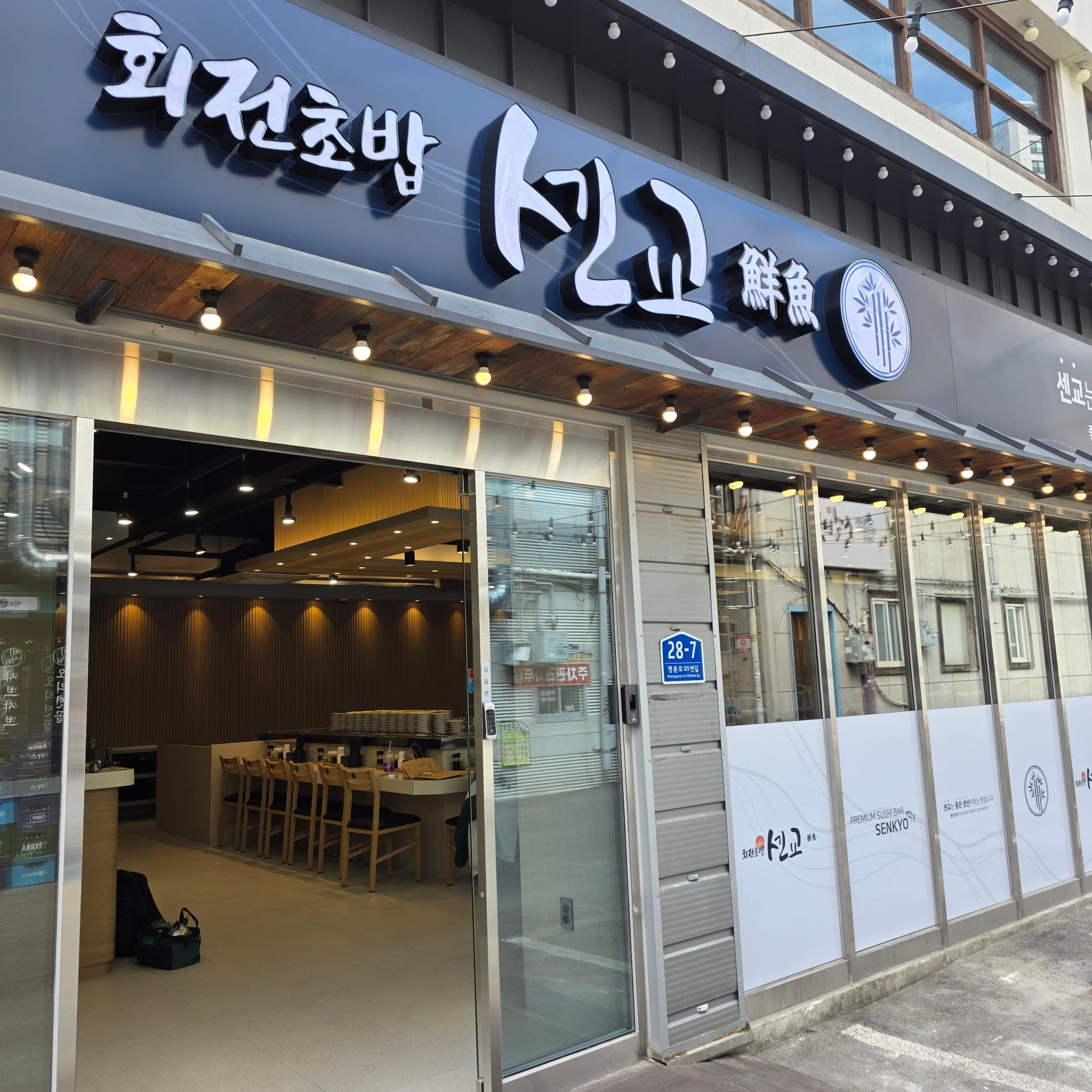 회전초밥센교 대표 사진