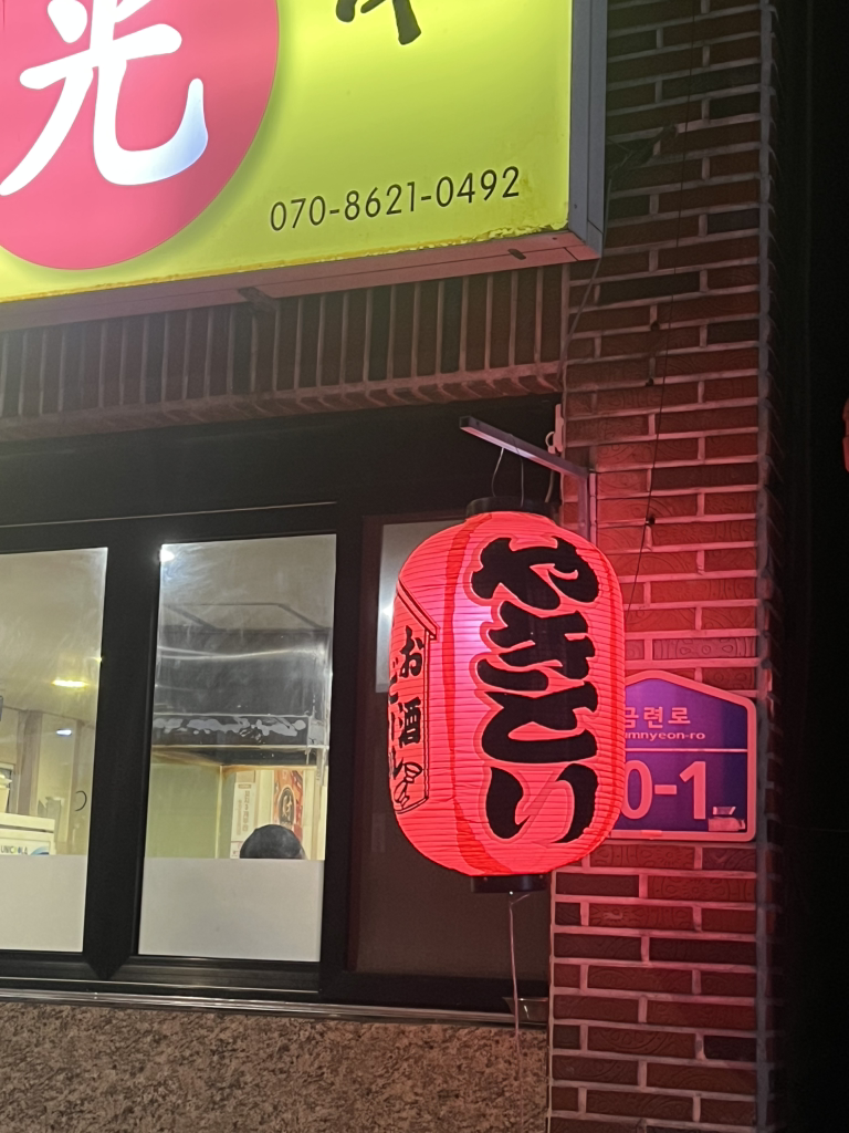 닭꼬치 광 대표 사진