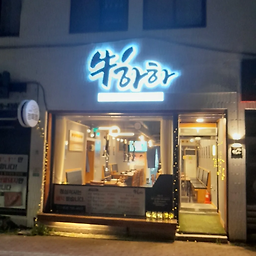 우하하 대표 사진