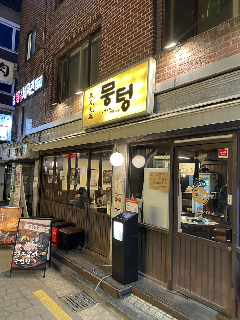 뭉텅 연신내점 사진 3