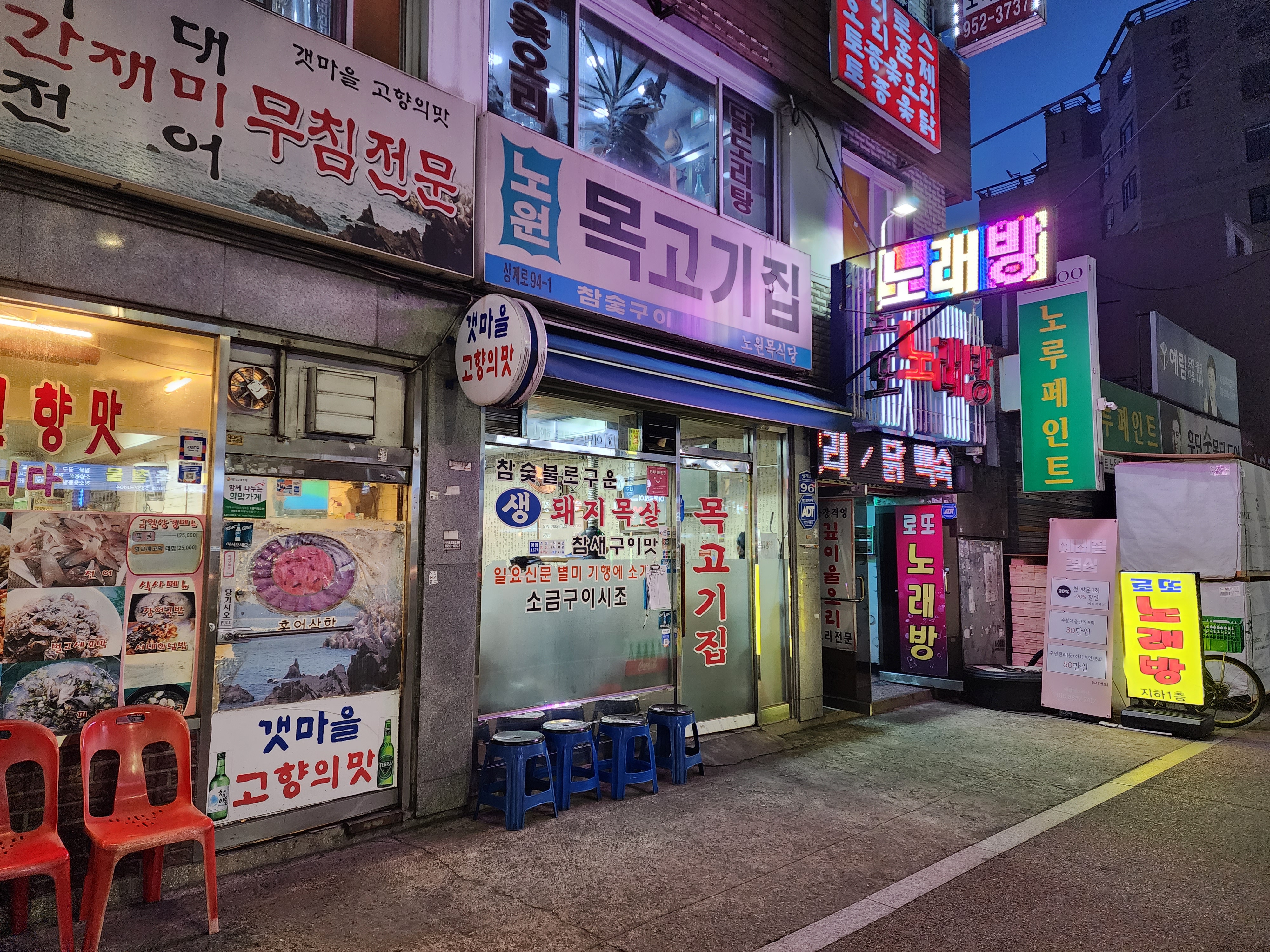 노원목고기집 대표 사진