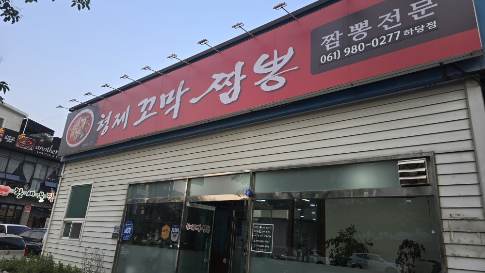 형제꼬막짬뽕 하당점 대표 사진