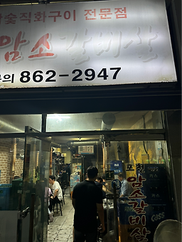포천암소갈비살 연산점 사진 2
