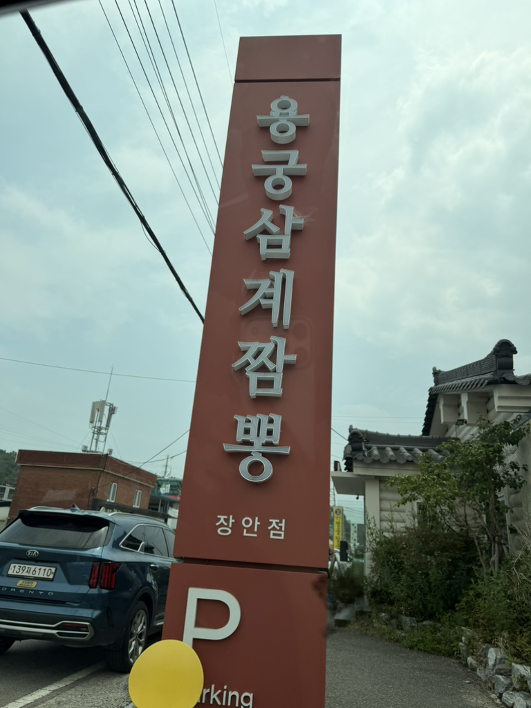 용궁삼계짬뽕 사진 3