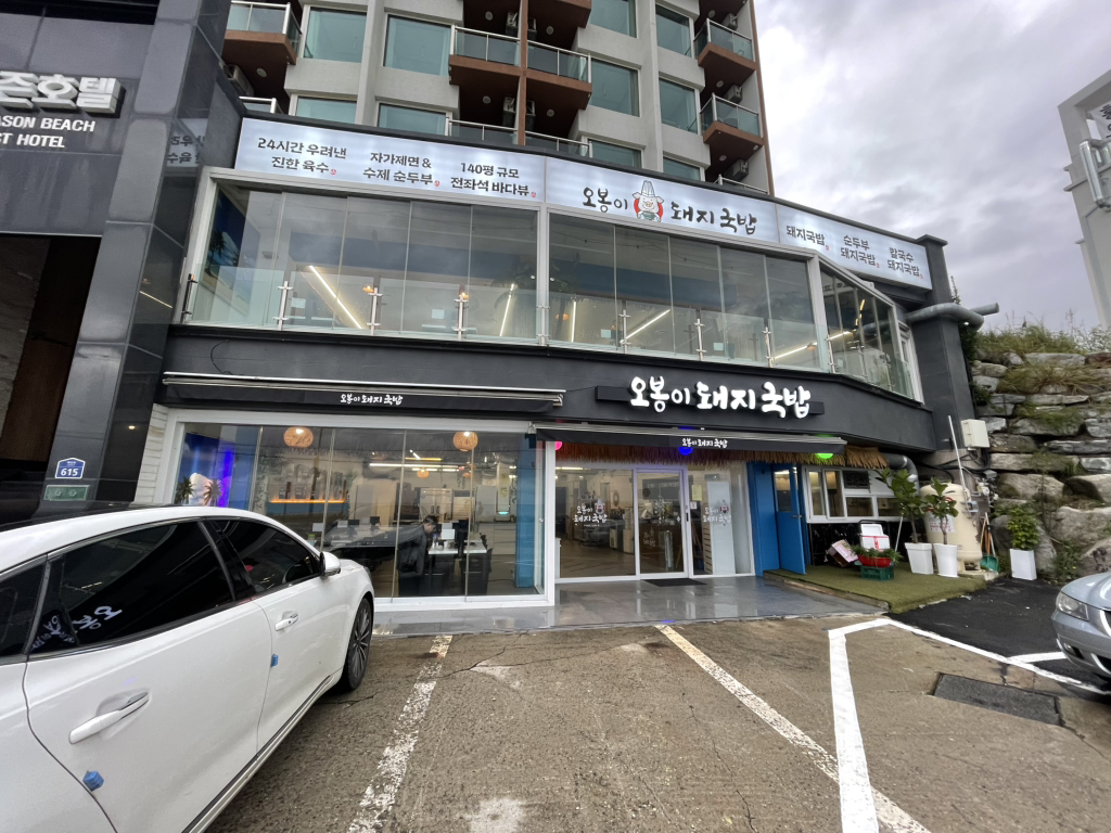 오봉이돼지국밥 사진 5