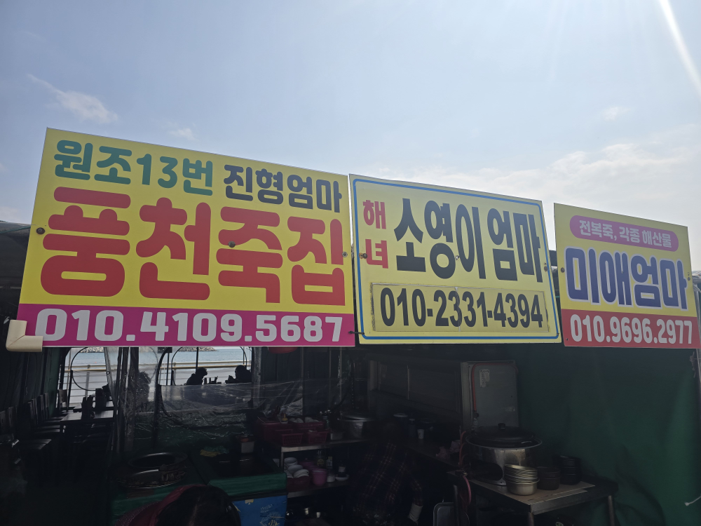 원조13번진형엄마 풍천죽집 사진 3