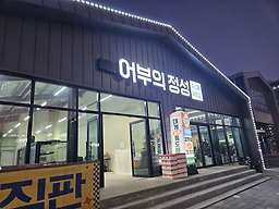 어부의정성 대표 사진