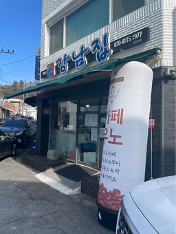 강남집 사진 5