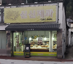 신신제과 대표 사진