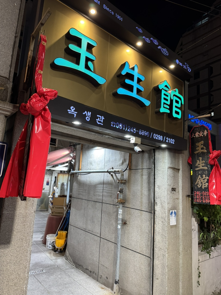 옥생관 사진 7