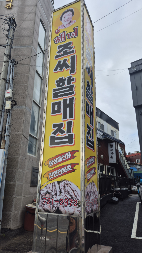 해녀조씨할매집 대표 사진