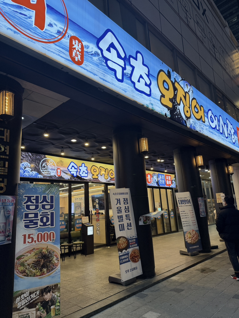 속초오징어어시장 범계점 사진 2