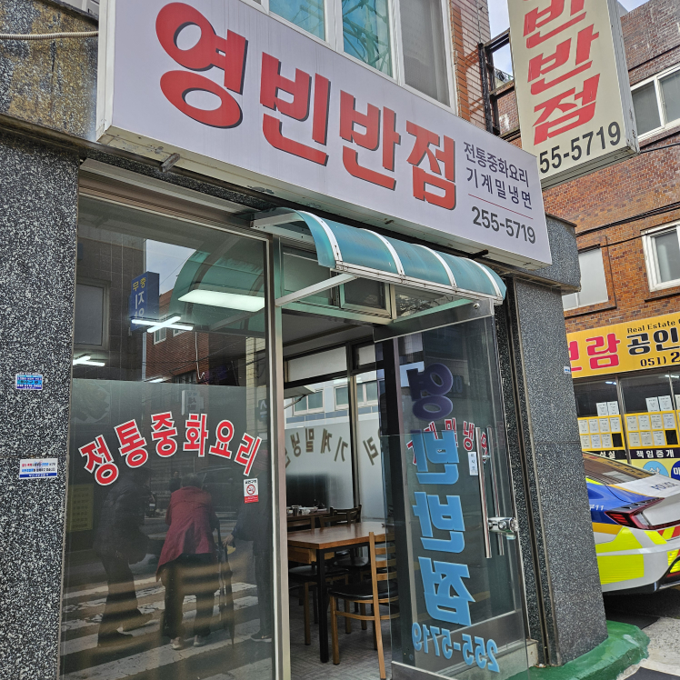 영빈반점 사진 3