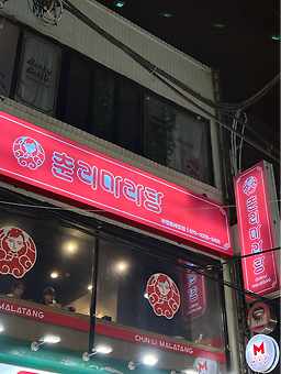 춘리마라탕 부평로데오점 사진 2