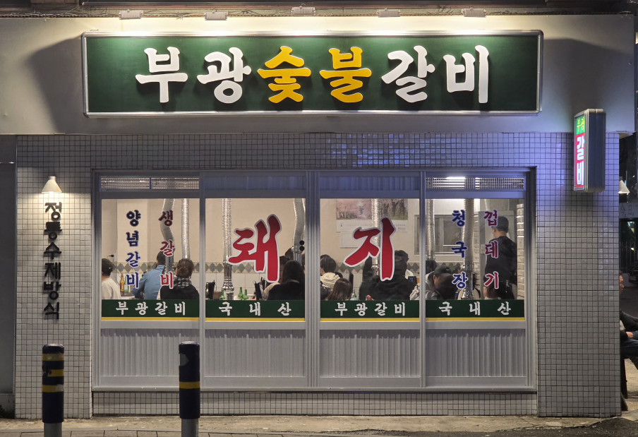 부광숯불갈비 대표 사진