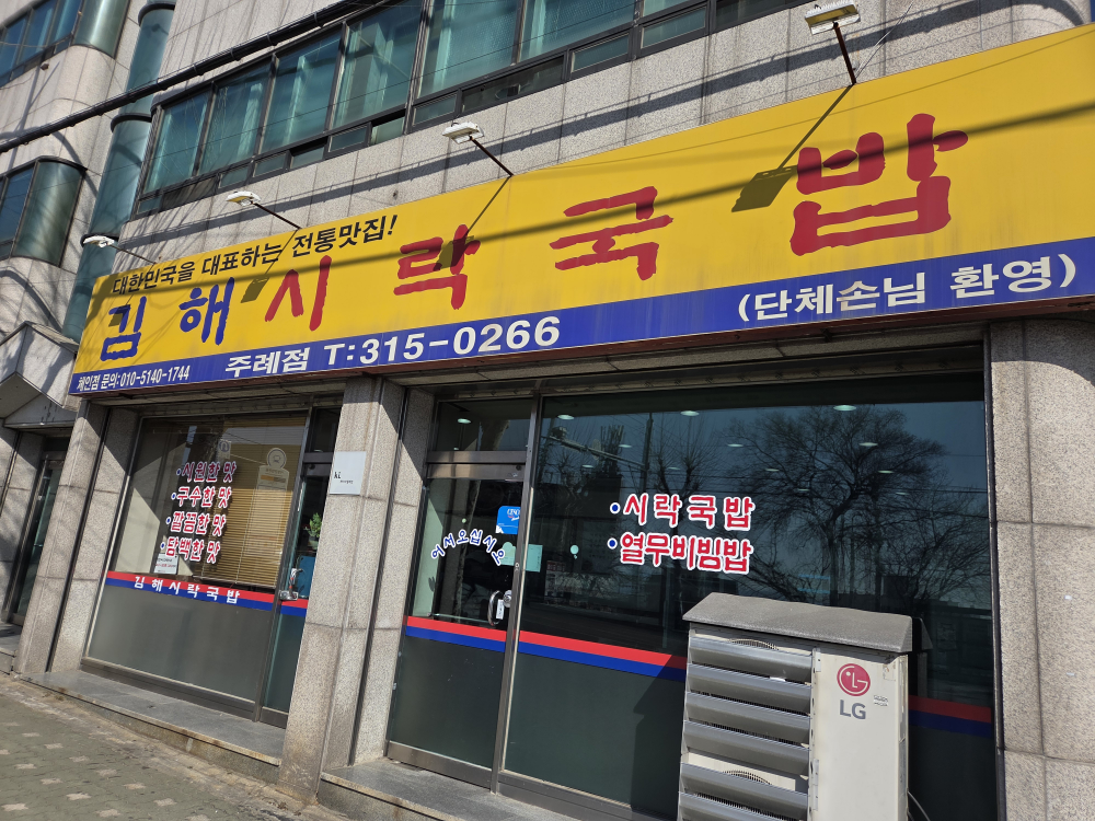 김해시락국밥 주례점 대표 사진