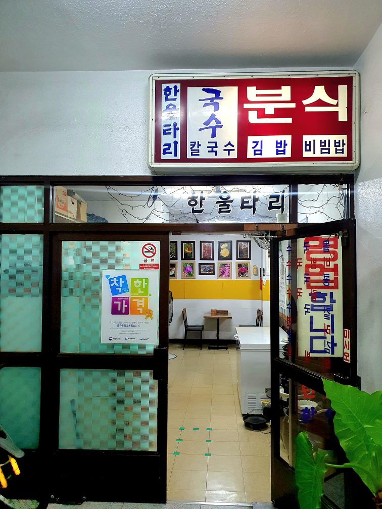 한울타리분식 사진 3