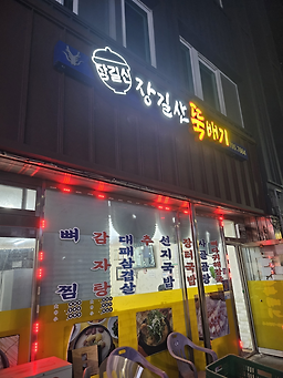 장길산뚝배기 사진 2