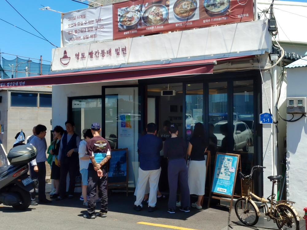 영도 빨간등대밀면 사진 2