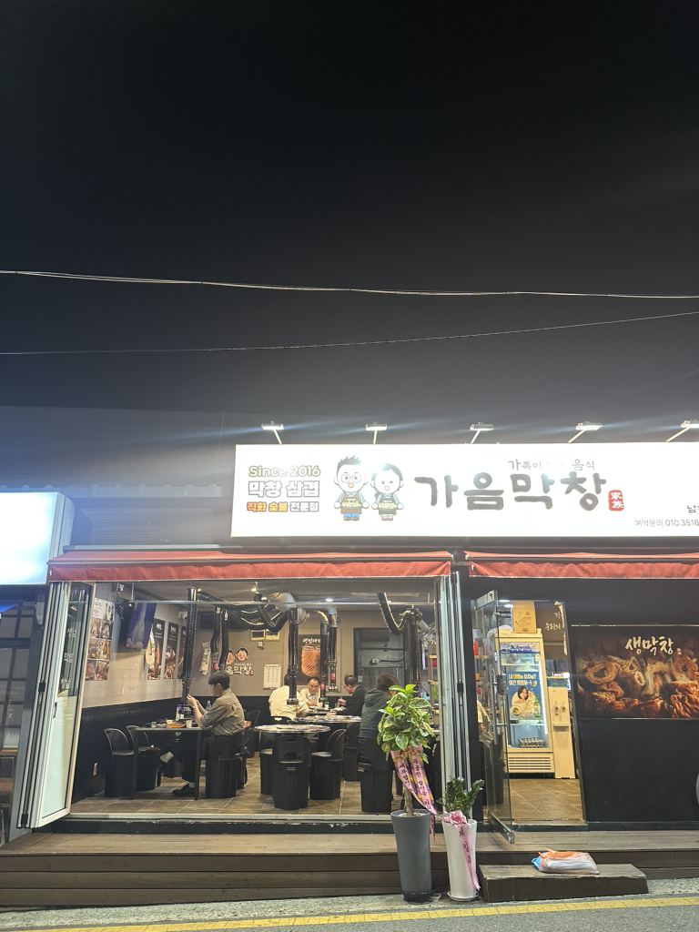 가음막창 남천점 사진 2