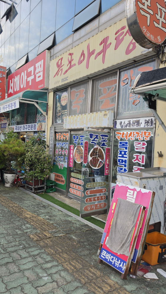 목포아구탕 대표 사진