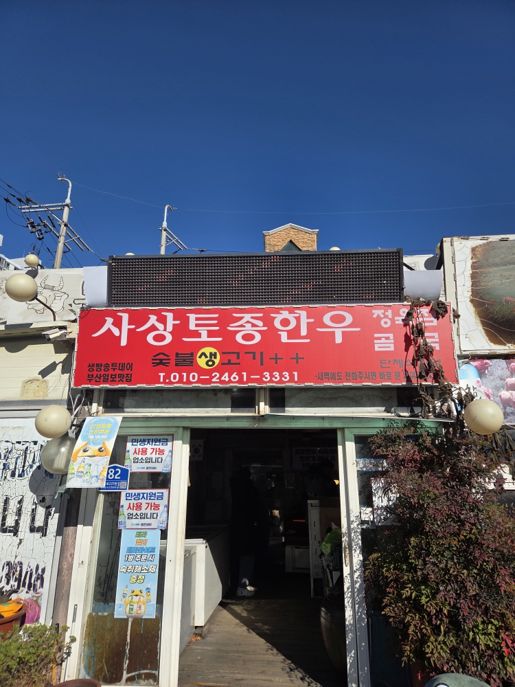 토종한우식육식당 토종한우마을 대표 사진