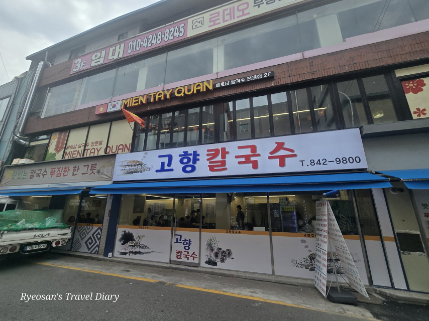고향칼국수 사진 2