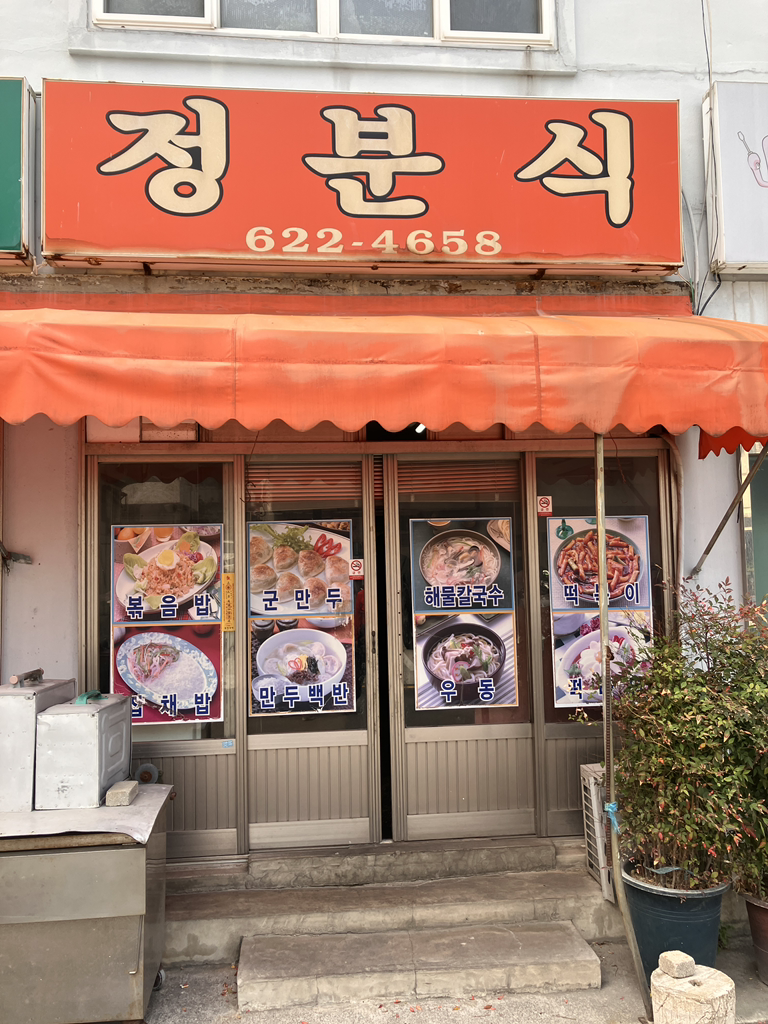 정분식 대표 사진