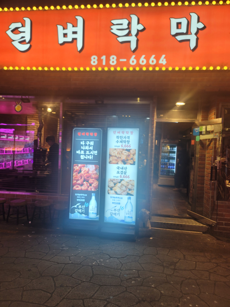뎐벼락막창 대표 사진