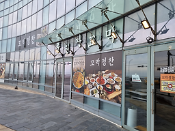 풍원장꼬막정찬 마린시티점 사진 2