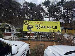 장여사네 대표 사진