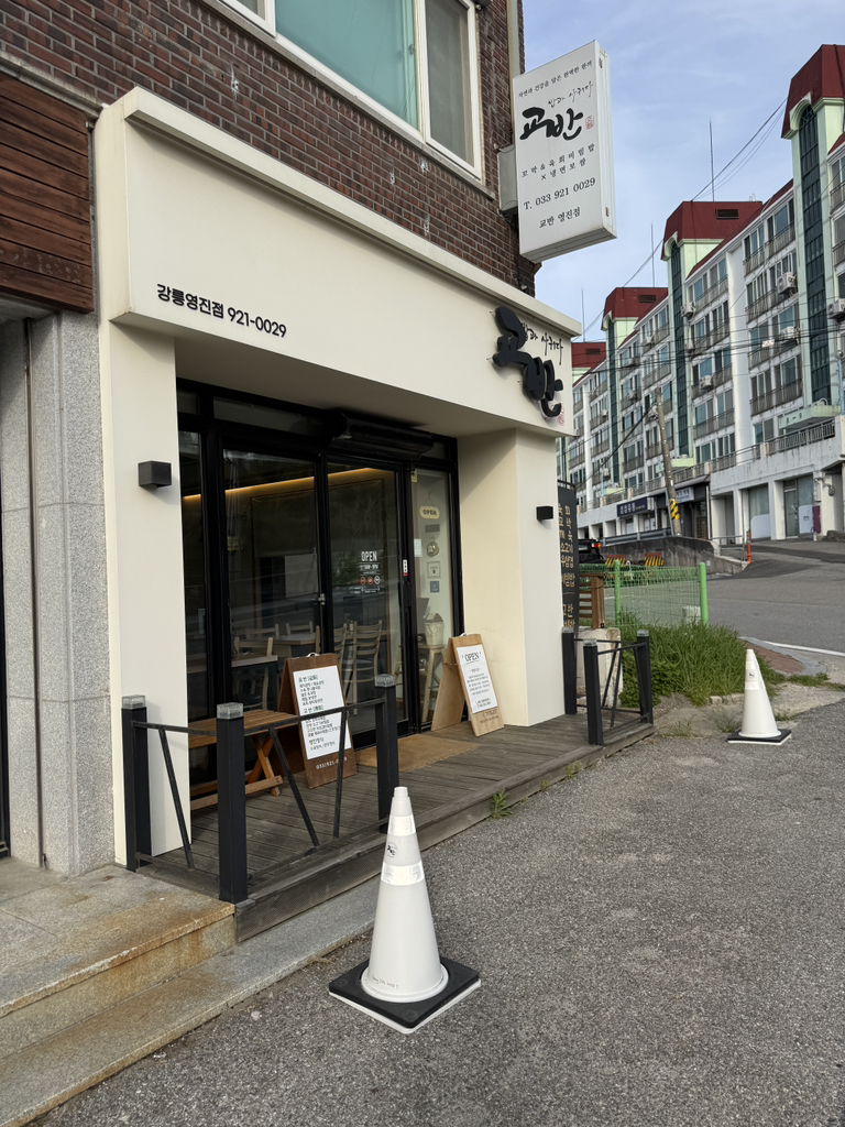 교반 영진점 사진 4