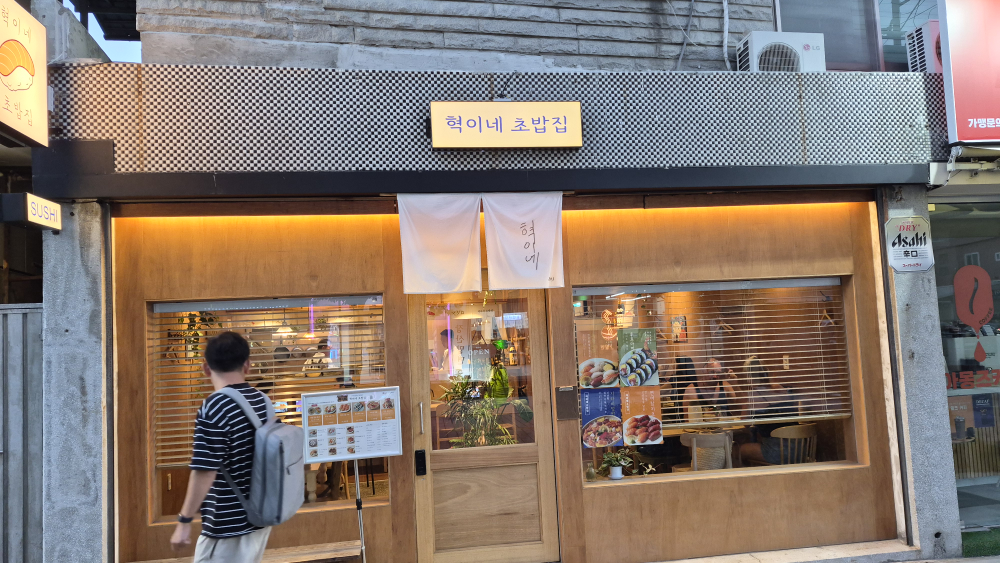 혁이네초밥집 대표 사진