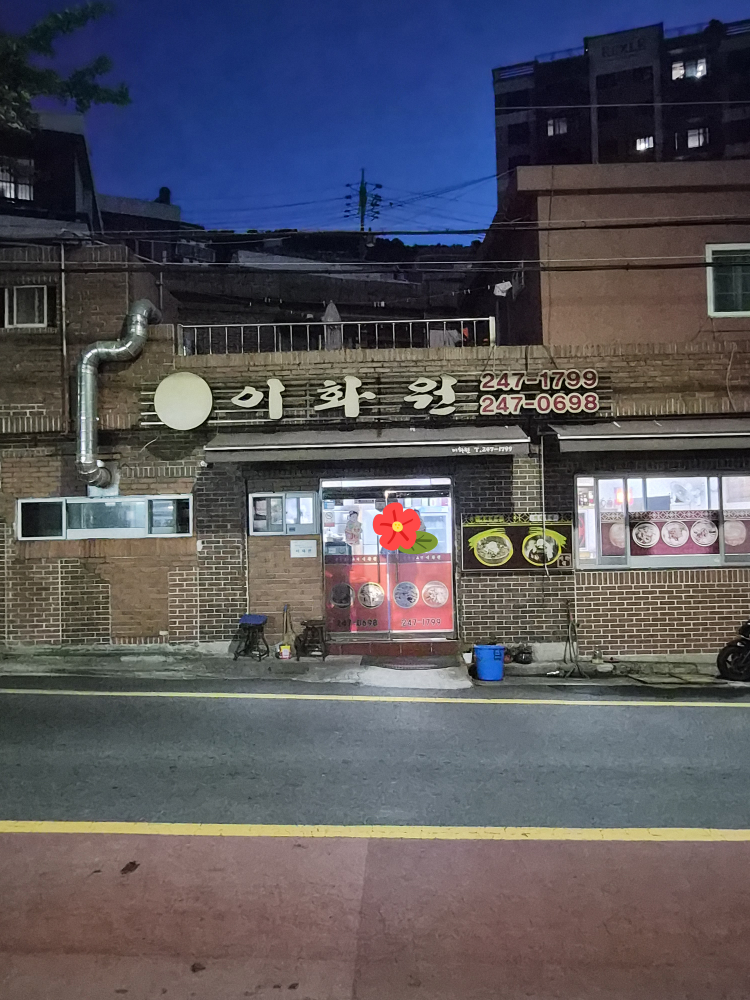 이화원 대표 사진