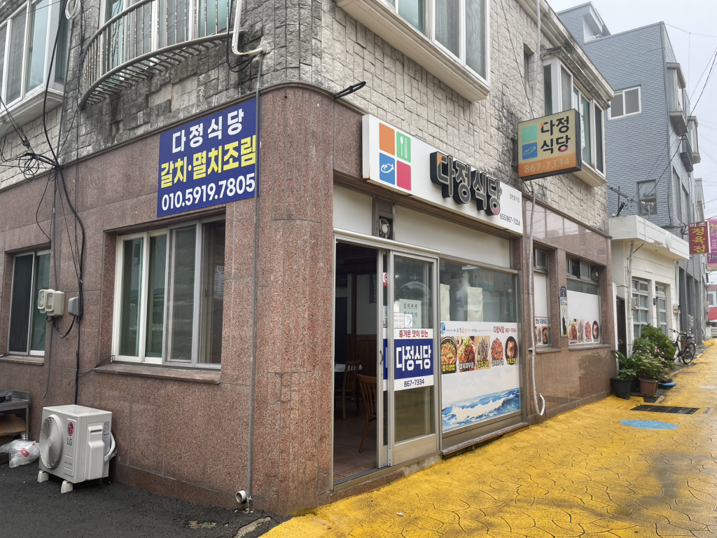 다정식당 대표 사진