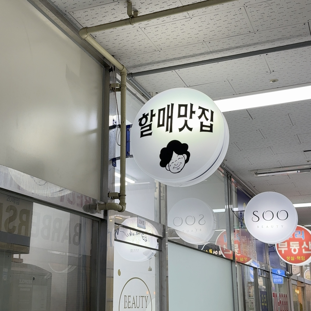 할매맛집 사진 3