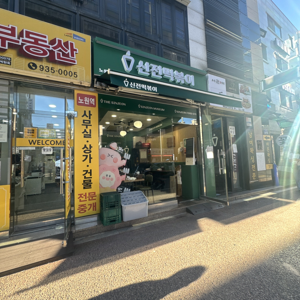 신전떡볶이 노원점 대표 사진