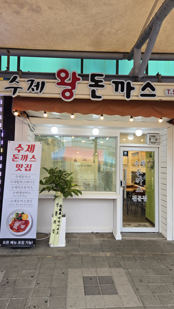 수제왕돈까스 사진 2