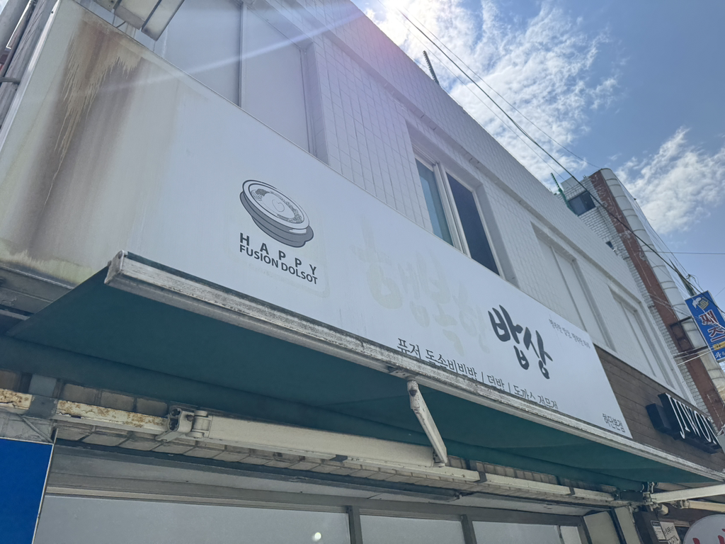 행복한밥상 하단본점 대표 사진