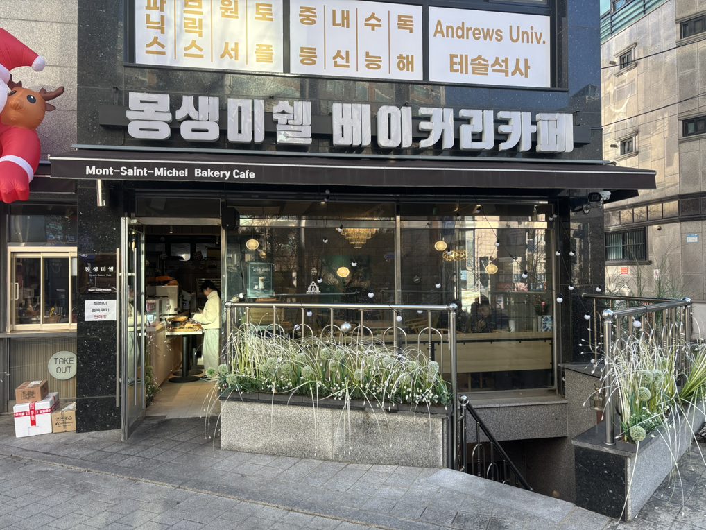 몽생미쉘 베이커리카페 대표 사진