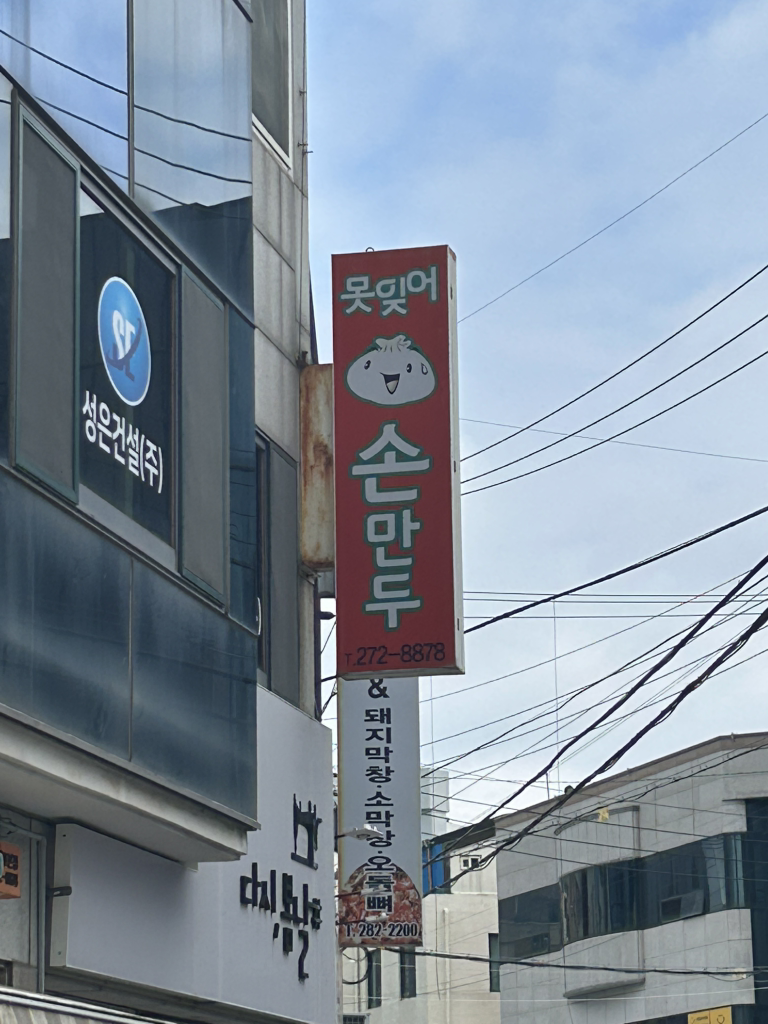 못잊어손만두 사진 2