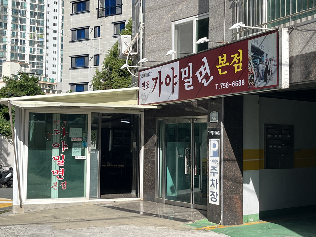 원조가야밀면 광안본점 대표 사진