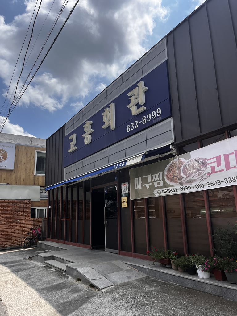 고흥회관 사진 4