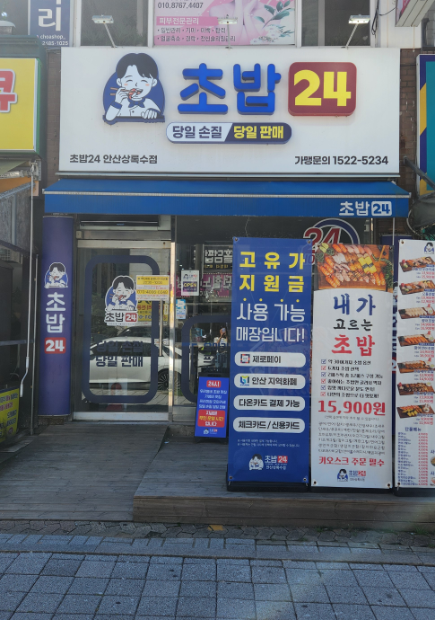 회가대표초밥24 안산상록수점 대표 사진
