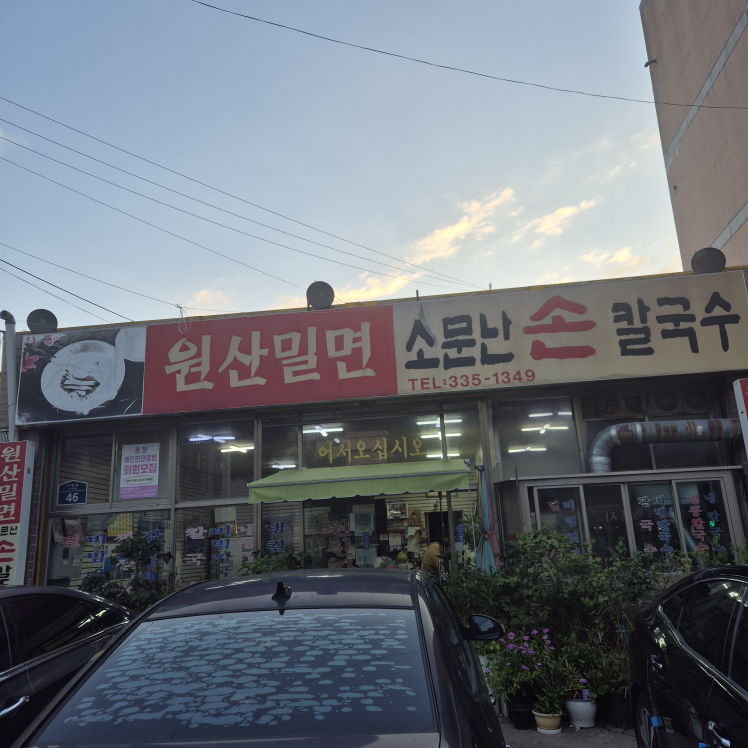 원산밀면 소문난손칼국수 대표 사진