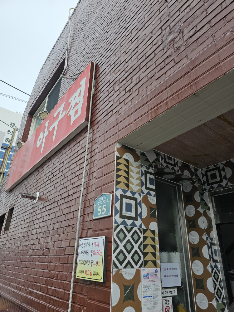 일광아구찜 대표 사진