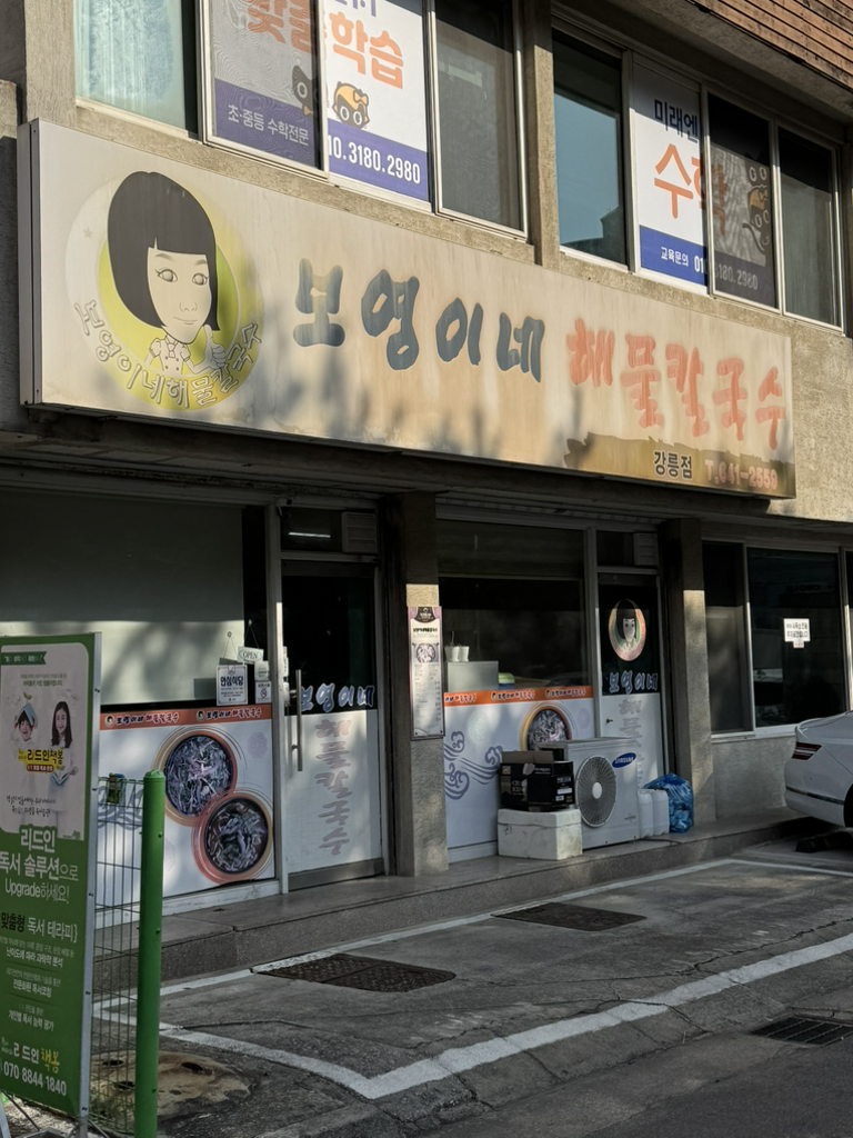 보영이네해물칼국수 강릉점 대표 사진
