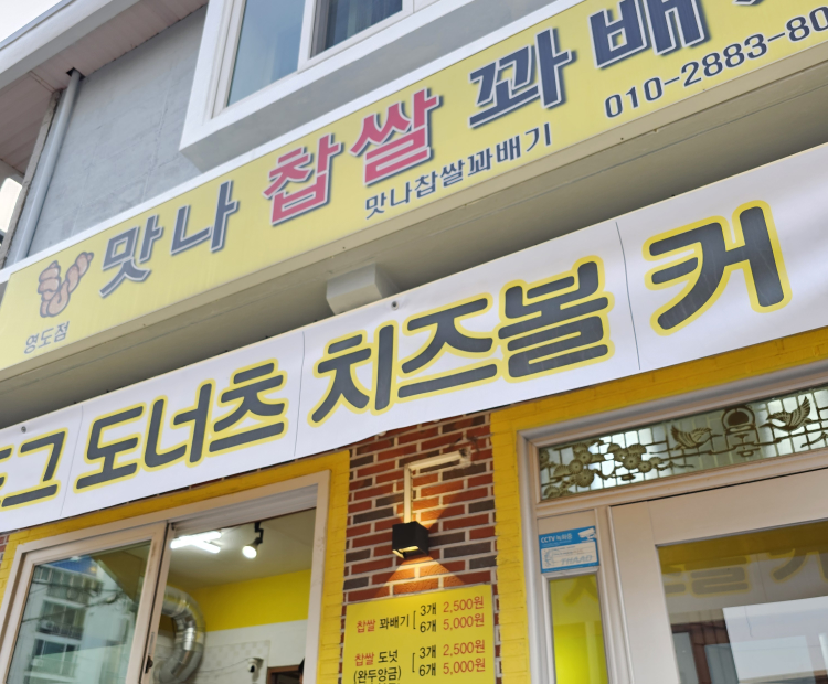 맛나찹쌀꽈배기 동삼청학점 대표 사진